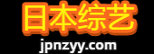 日本综艺 日本综艺